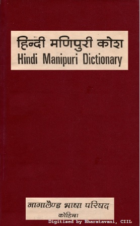 हिन्दी मणिपुरी कोश | Hindi Manipuri Dictionary